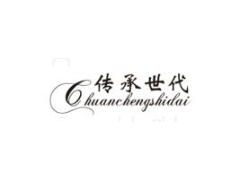 传承世代