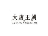 大唐王朝