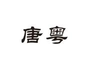 唐粤