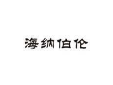 海纳伯伦