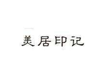 美居印记