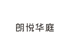 朗悦华庭