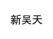 新吴天
