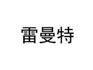 雷曼特