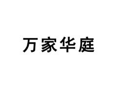 万家华庭