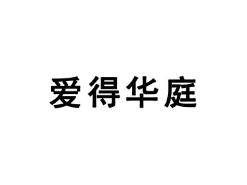 爱得华庭