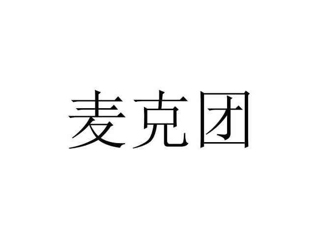 麦克团