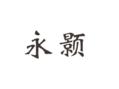 永颢