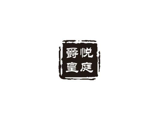 爵悦皇庭
