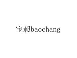 ,宝昶