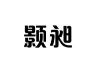 颢昶