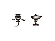 季皇