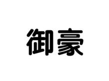 御豪