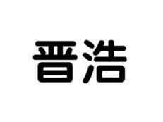 晋浩