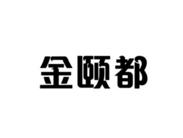 金颐都