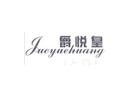 ,爵悦皇