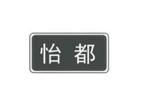 怡都