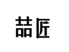 喆匠