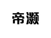 ,帝灏