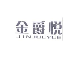 金爵悦