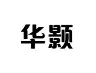 华颢