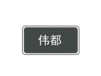 ,伟都