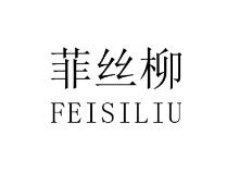 菲丝柳