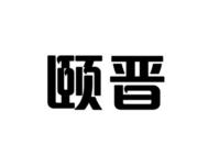 颐晋