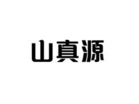 山真源