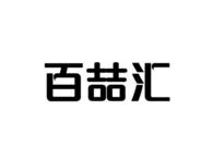 百喆汇