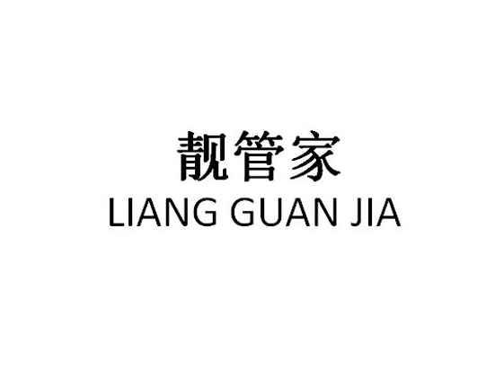 靓管家