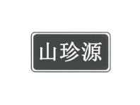 山珍源