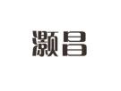灏昌