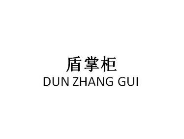 盾掌柜