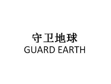 守卫地球