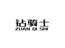 钻骑士
