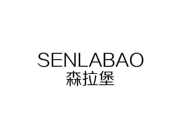 森拉堡