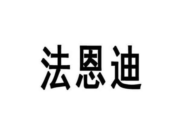 法恩迪