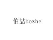,伯喆