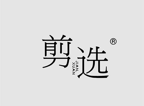 剪选+拼音