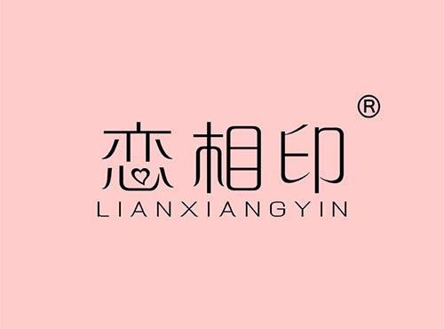 恋相印+拼音