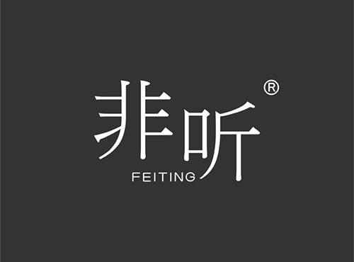 非听
