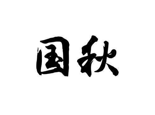 国秋