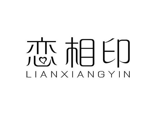 恋相印