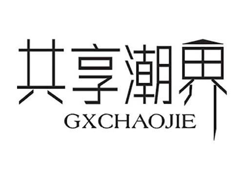 共享潮界 GXCHAOJIE