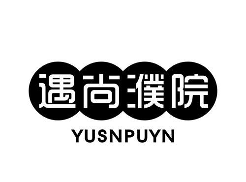 遇尚濮院 YUSNPUYN