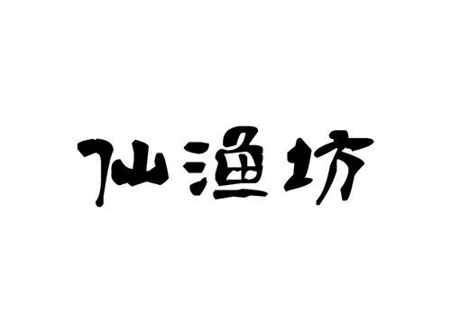 仙渔坊