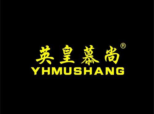 英皇慕尚+YHMUSHANG