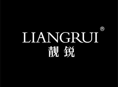 靓锐+拼音