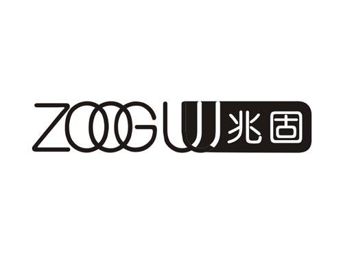 兆固